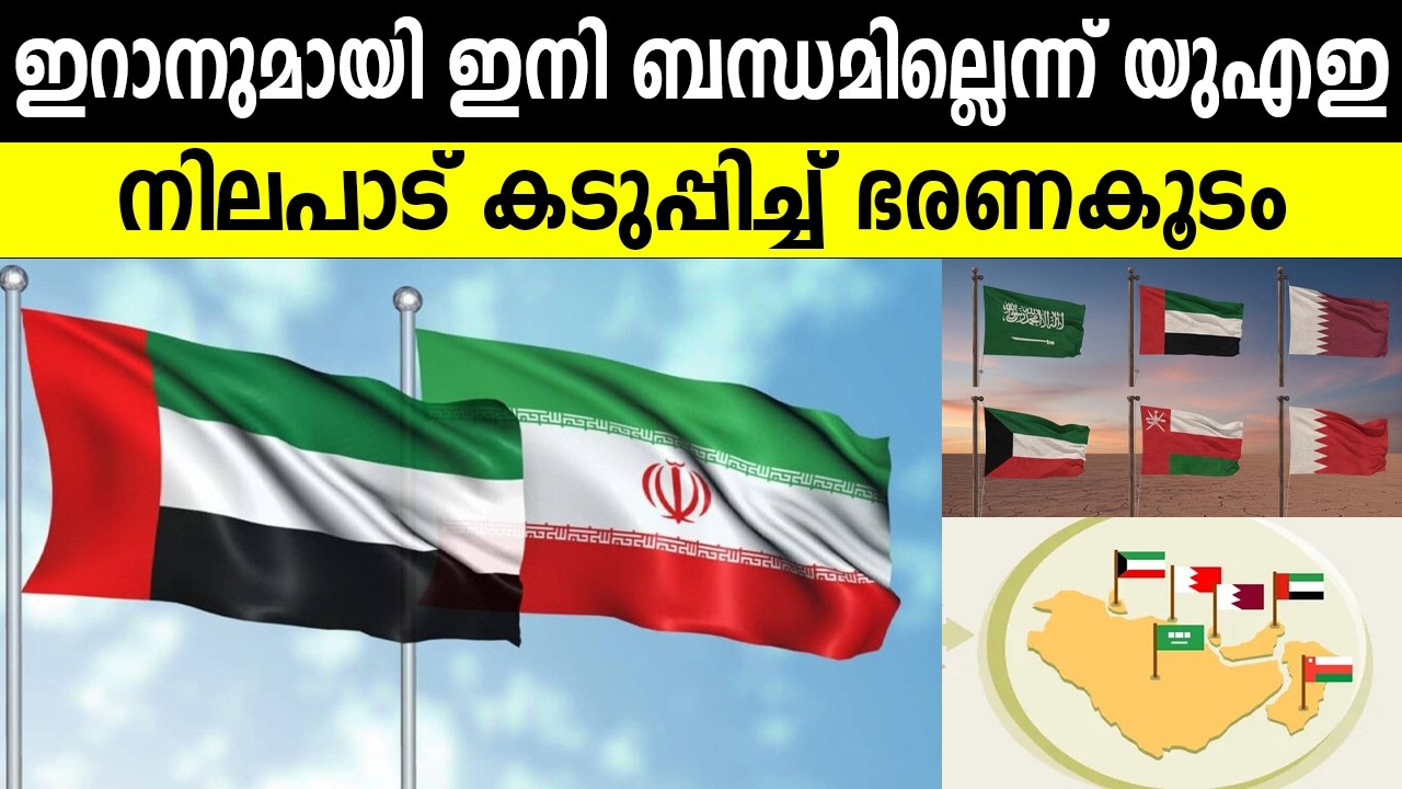 ഇറാനുമായി ഇനി ബന്ധമില്ലെന്ന് യുഎഇ നിലപാട് കടുപ്പിച്ച് ഭരണകൂടം