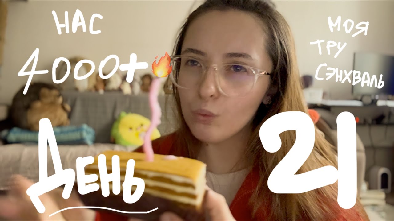 ежедневный влог | день 21 | нас 4035+ 🎂 | 8.02.2026
