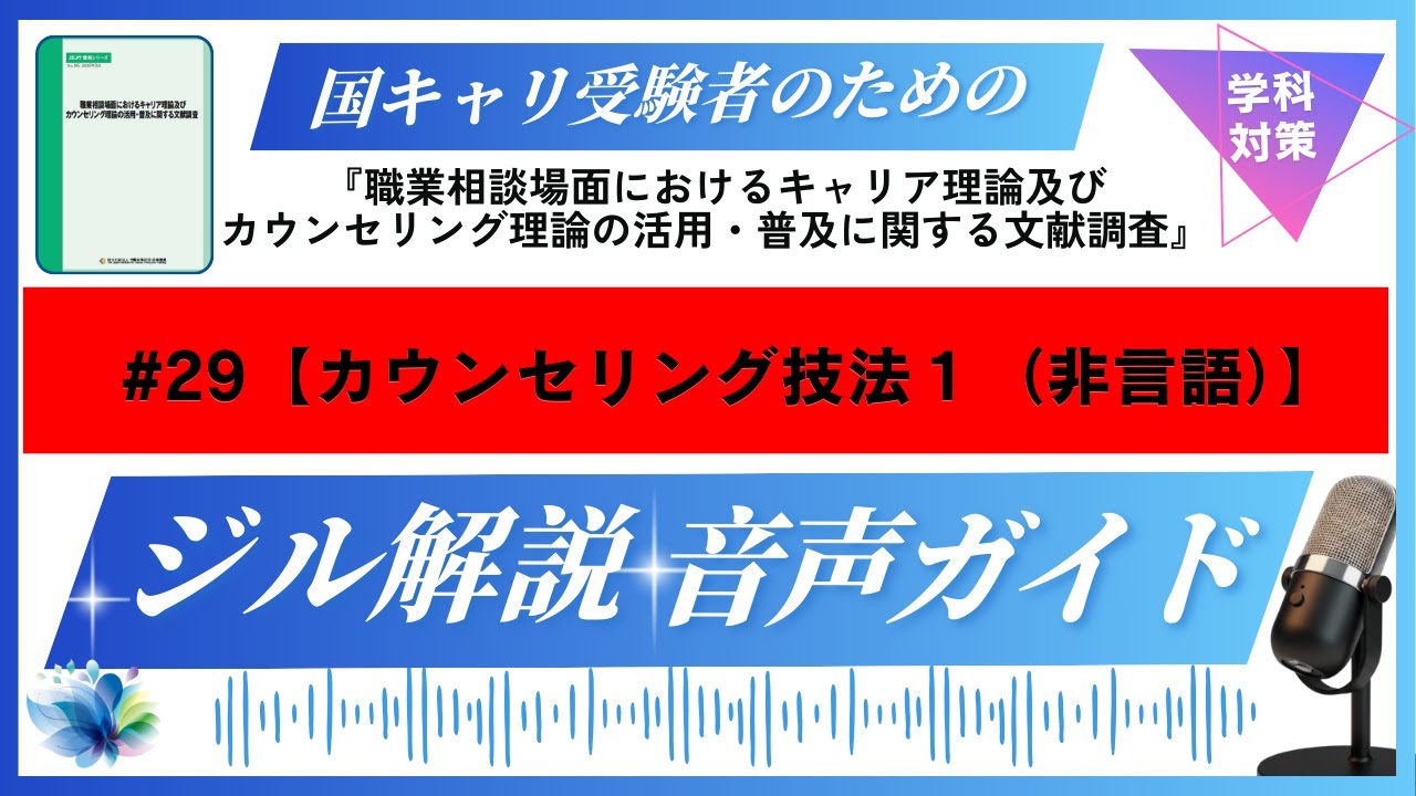 キャリコン・学科試験対策・ジル資料解説動画【#29カウンセリング技法１（非言語）】
