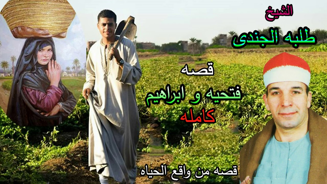الشيخ طلبة الجندى قصة فتحيه و ابراهيم كاملة  قصة من واقع الحياة النسخة الاصلية انتاج عالم الكاسيت