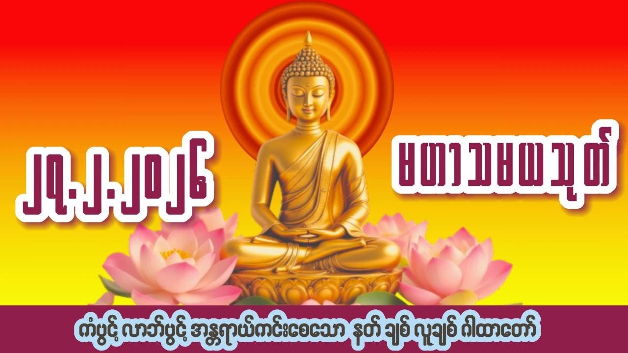 🙏၂၇ ရက် ၂ လ ၂၀၂၆🙏☸မဟာသမယသုတ်တော်☸ #ကံပွင့် #လာဘ်ပွင့် #နတ်ချစ် #လူချစ် #စီးပွားဖြစ်