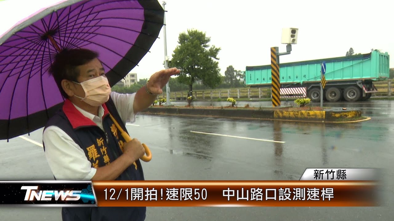 12/1開拍!速限50  中山路口設測速桿│T-NEWS聯播網