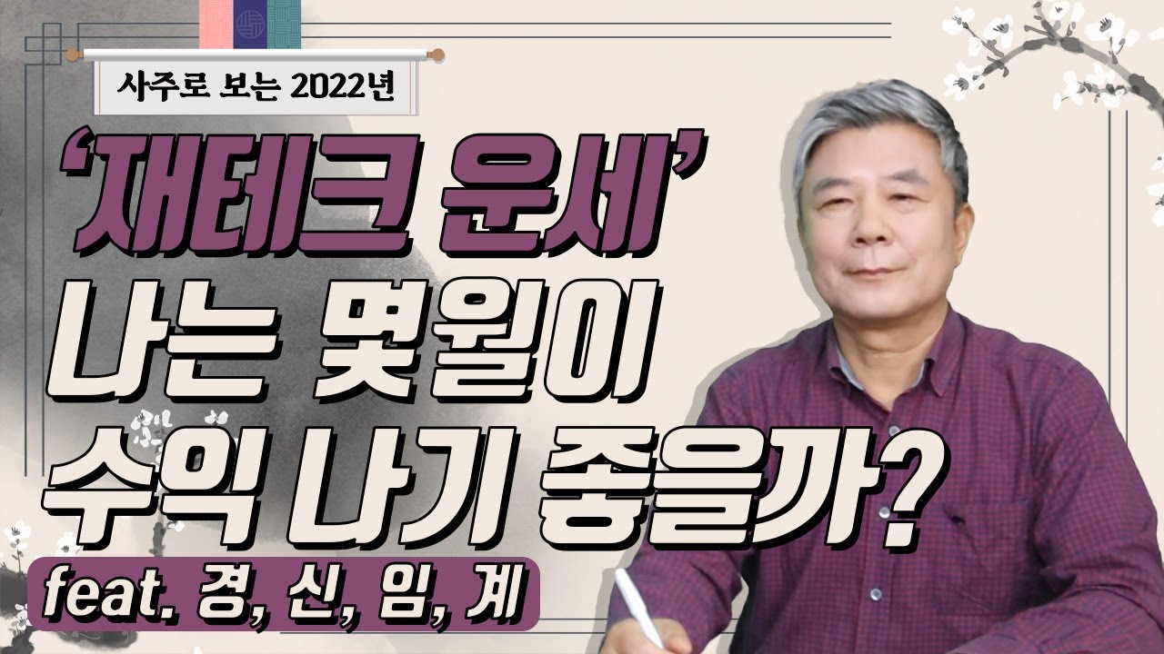 [2022년 신년 특집] 사주로 보는 2022년 재테크 운세! 경, 신, 임, 계 편/2022년운세/사주운세/2022년풀이/신년운세/띠별운세/재테크운세/재테크/주식