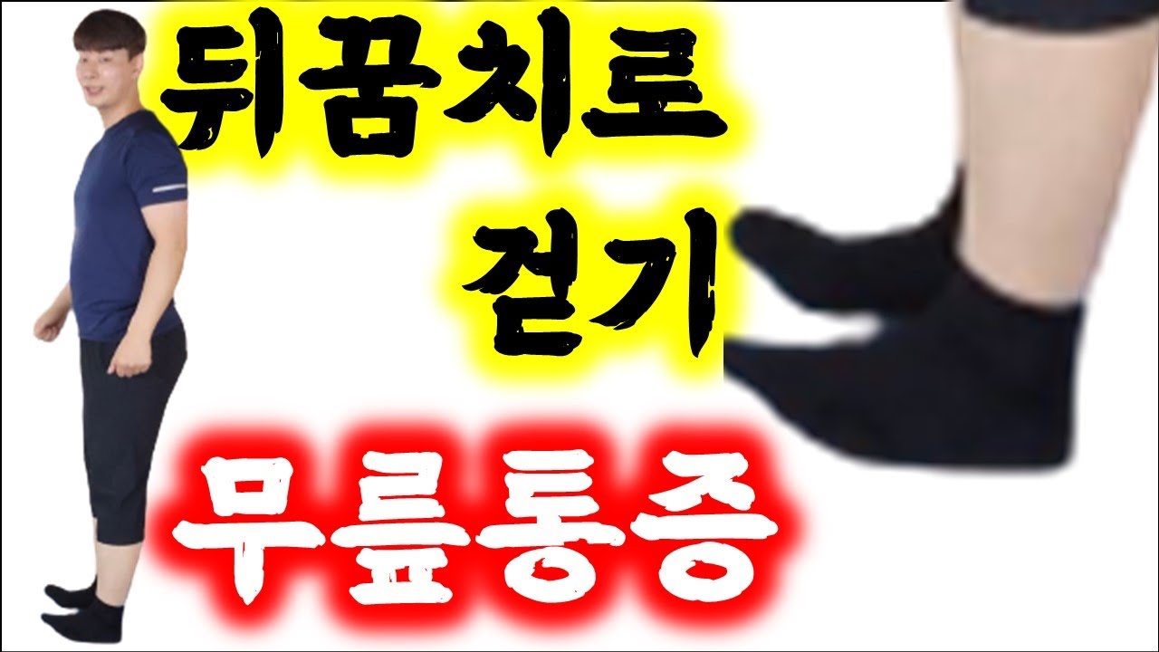 무릎통증 잡는, 뒤꿈치로 걷기