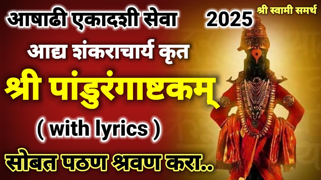 पांडुरंगाष्टकम् आषाढी एकादशी सेवा|pandurangashtakam|ashadhi ekadashi puja