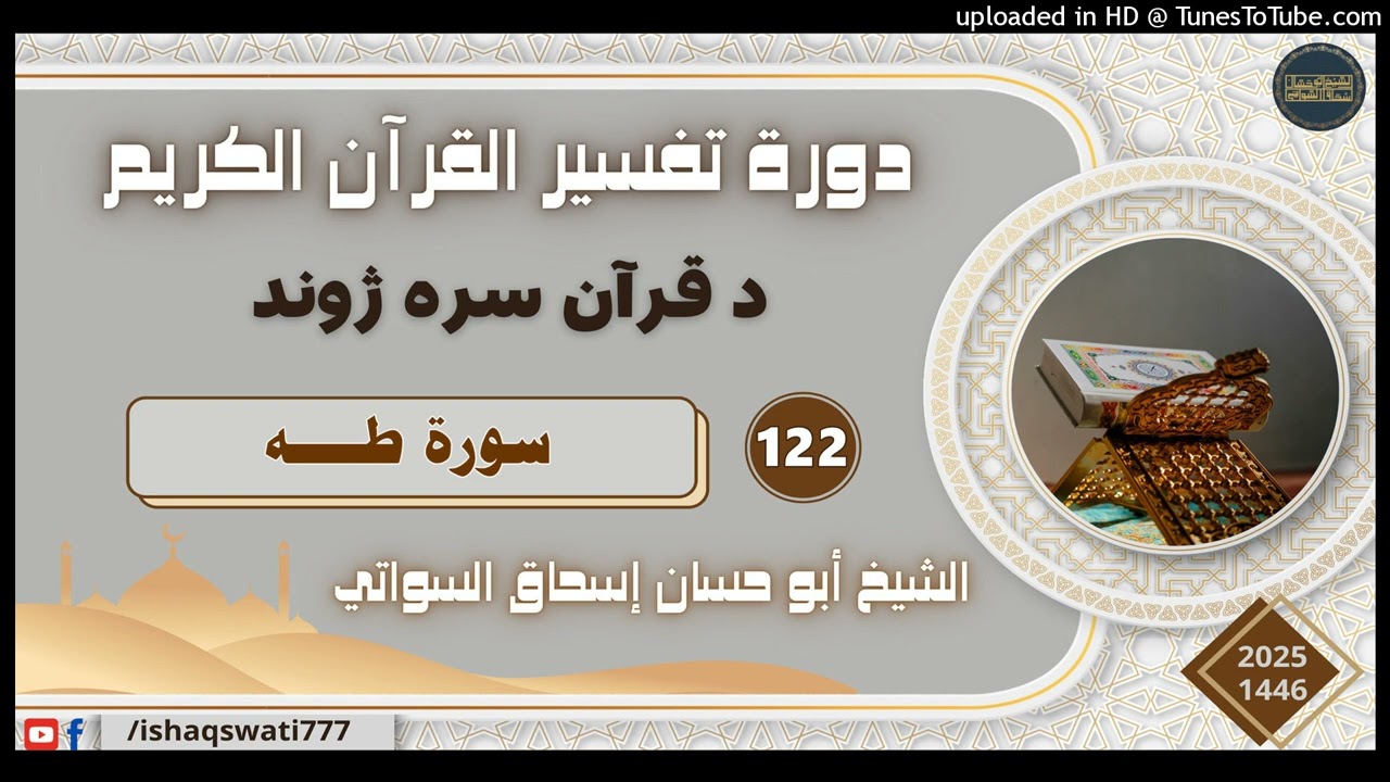 سورة طه - درس 122 - د تفسير القرآن دوره 2025