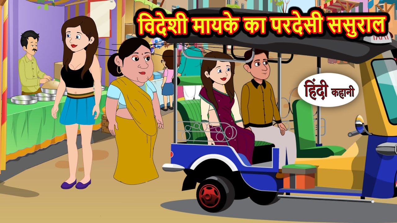 विदेशी मायके का परदेसी ससुराल | Moral Stories | Stories in Hindi | Bedtime Stories | Fairy Tales