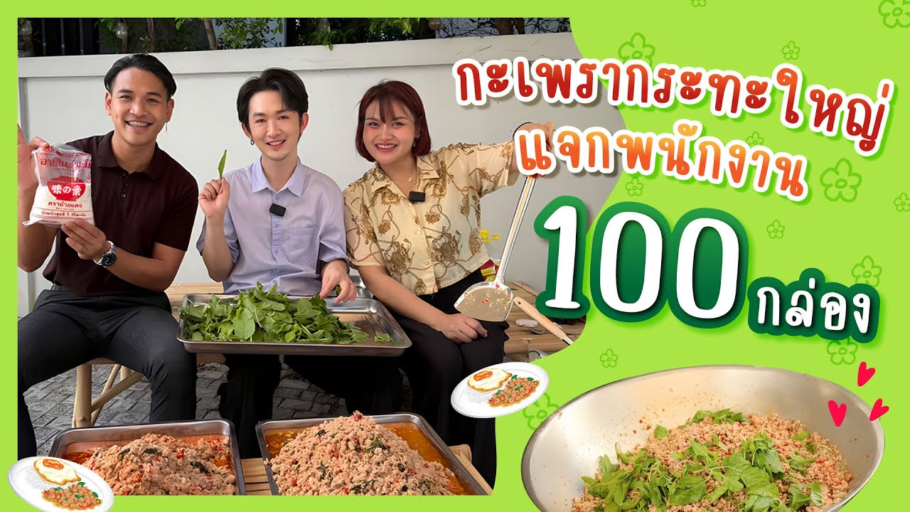 กะเพรากระทะใหญ่ เลี้ยงพนักงาน 100 กล่อง