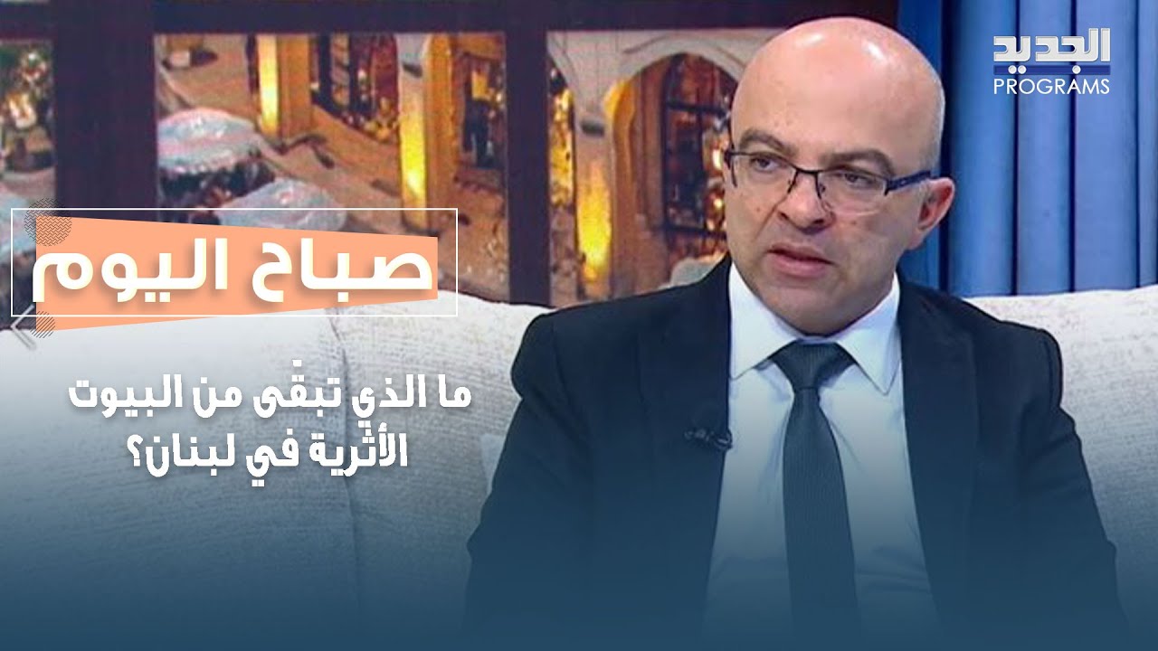 ما الذي تبقّى من البيوت الأثرية في لبنان؟ قراءة في الذاكرة مع البروفيسور روني خليل