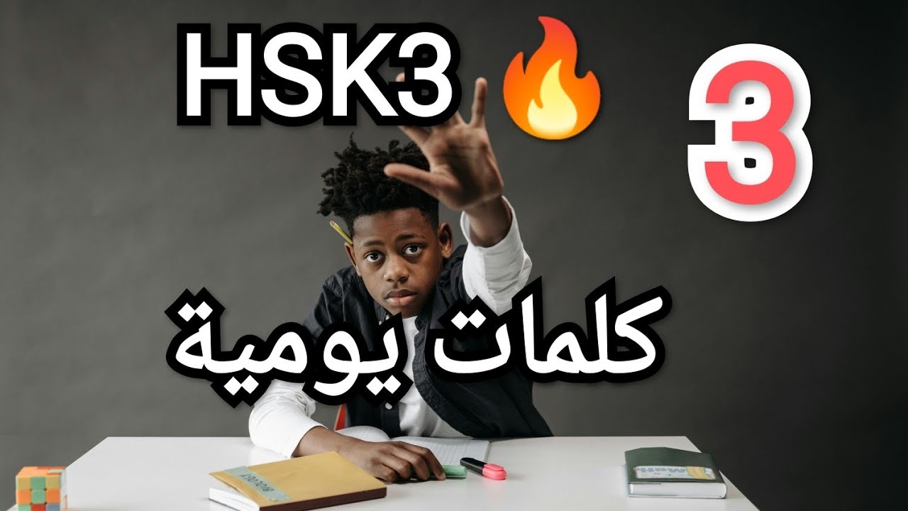 HSK3: كلمات سرية يقدر القليل استخدامها… هل أنت منهم؟
