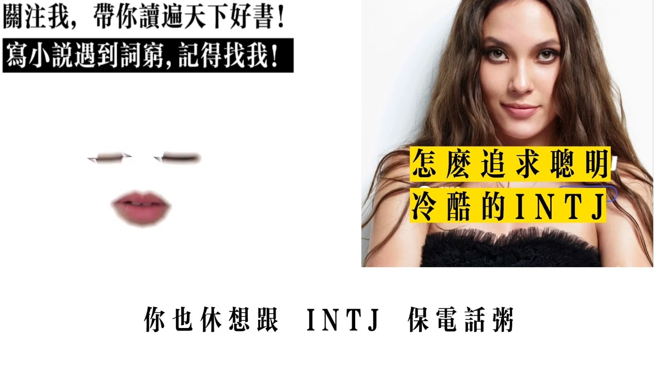 怎樣追求聰明冷酷的INTJ?