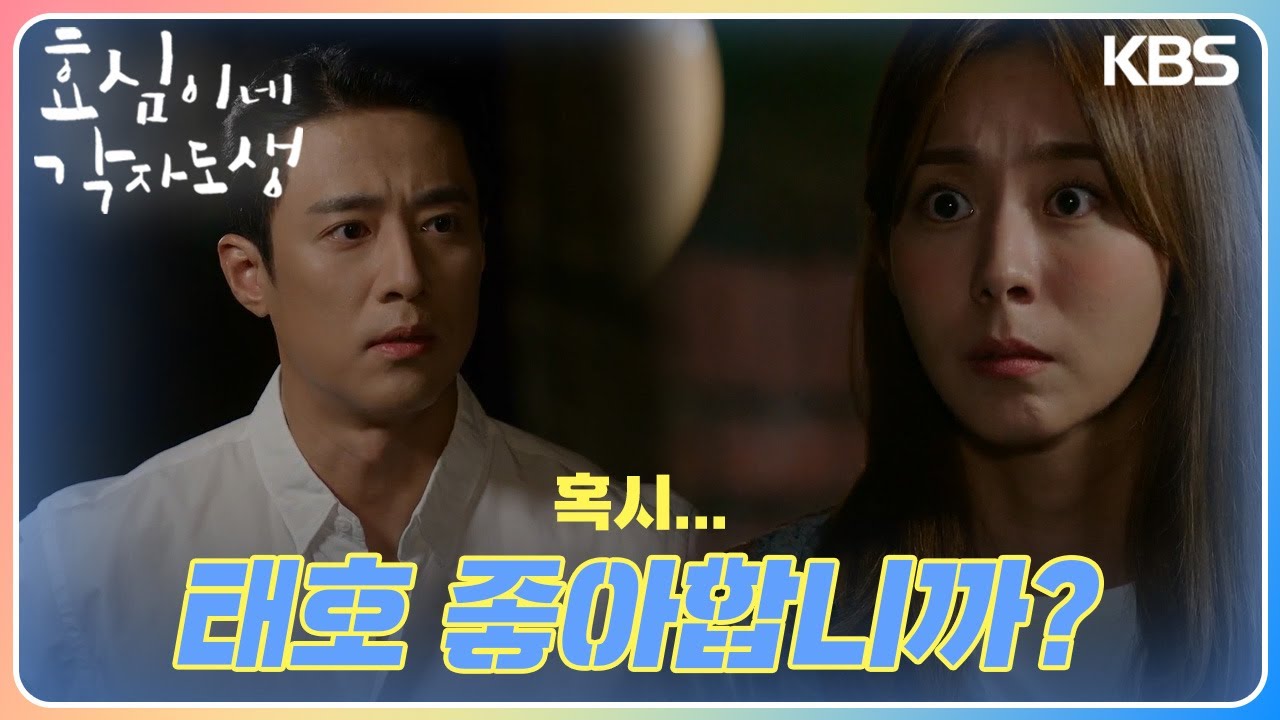 ＂태호 좋아합니까?＂ 유이에게 대놓고 질투하는 고주원❣️ [효심이네 각자도생] | KBS 231104 방송