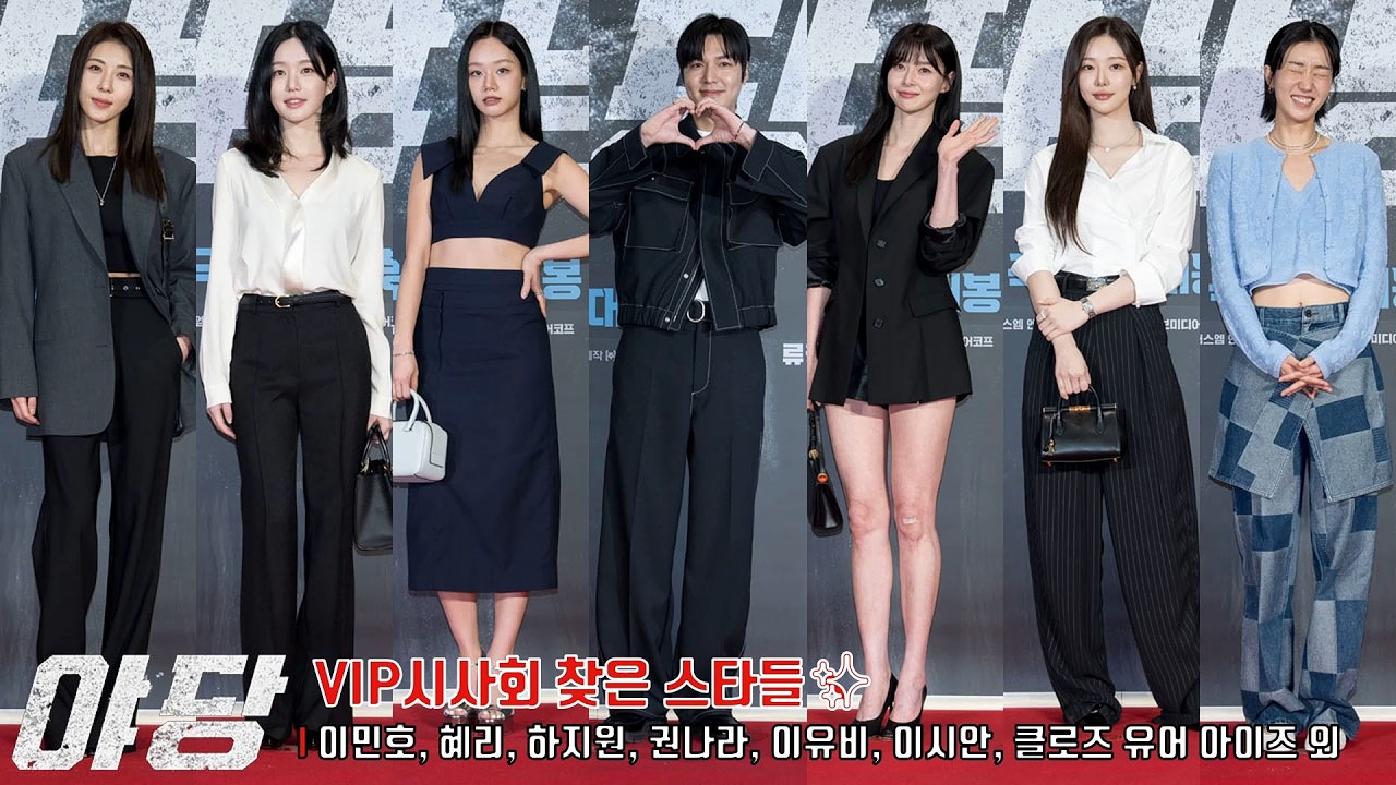 [야당] VIP시사회 찾은 스타들 ✨이민호&middot;혜리&middot;하지원&middot;권나라&middot;이열음&middot;엄태웅&middot;임보라&middot;한수아&middot;이유비&middot;이주영&middot;권채원&middot;이시안&middot;김민설&middot;정보민&middot;박중훈&middot;클로즈 유어 아이즈&middot;하서윤 외