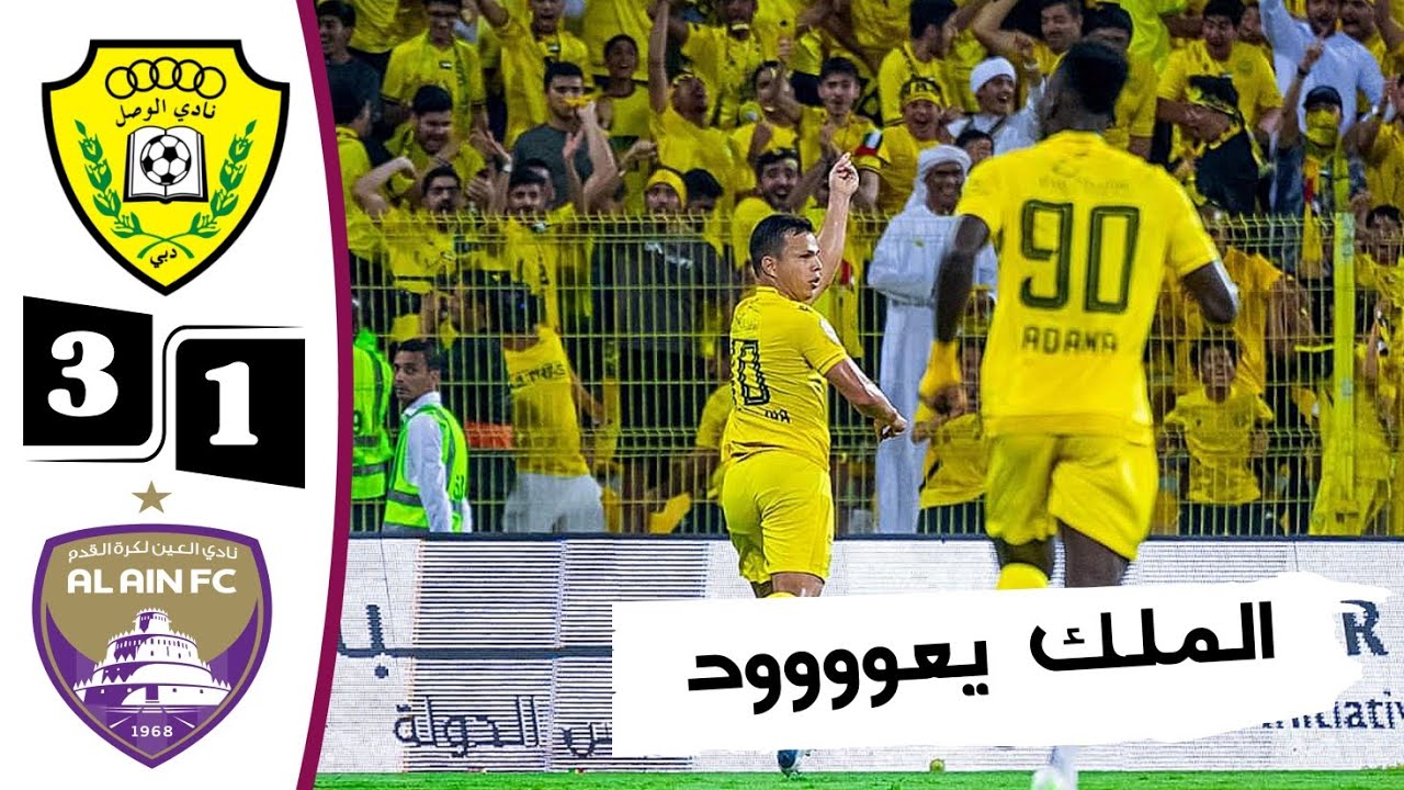 ملخص مباراة الوصل والعين 3-1 | أهداف مباراة الوصل والعين اليوم | قمة دوري أدنوك للمحترفين