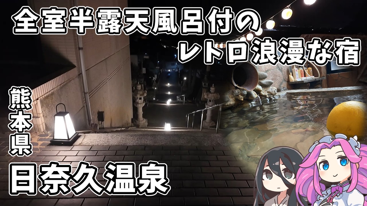 【熊本・日奈久温泉の旅】一泊１万円台で客室温泉を満喫！歴史と風情を今もなお残し続ける町、レトロ浪漫な湯宿「浜膳旅館」