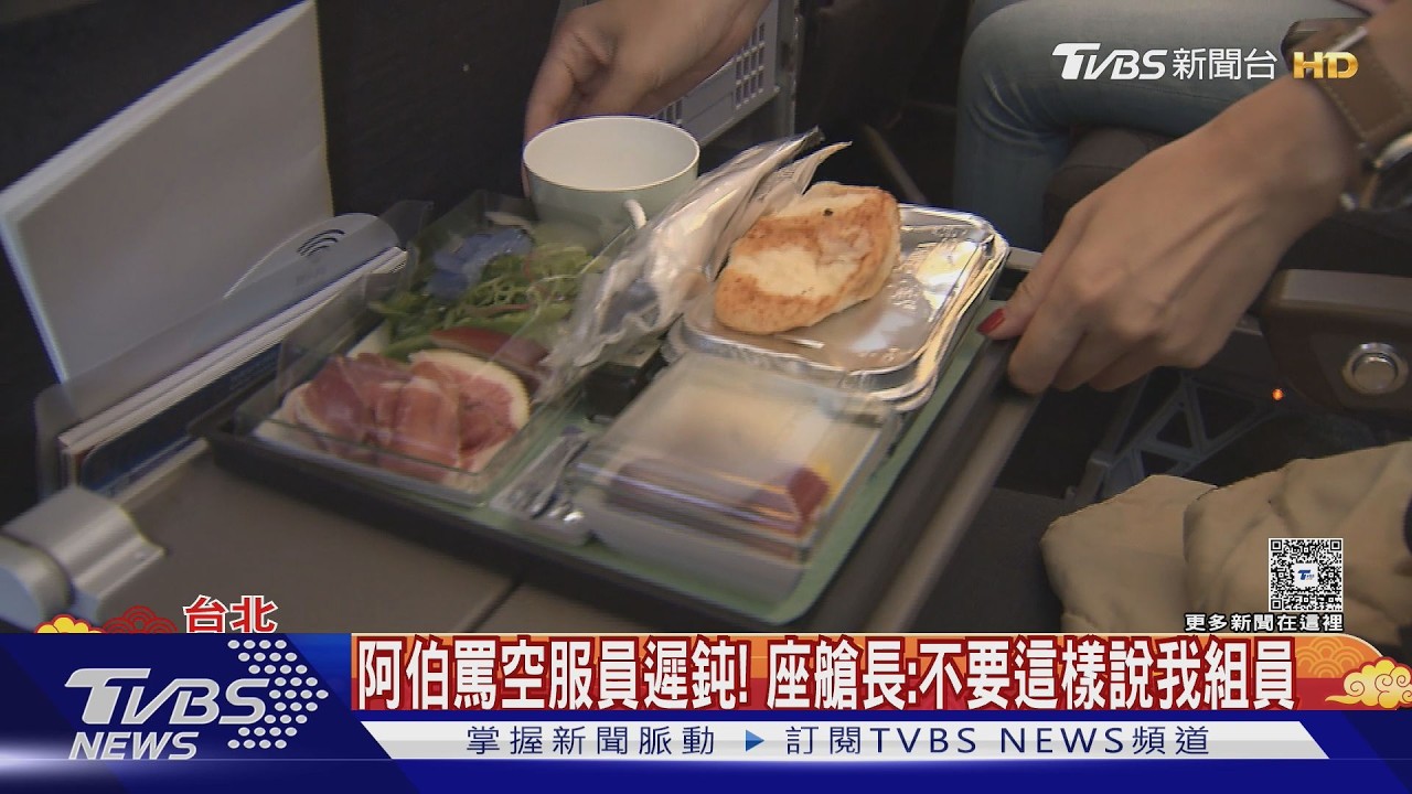 送餐慢? 阿伯轟空服員「遲鈍」 座艙長霸氣護航｜TVBS新聞 @TVBSNEWS01