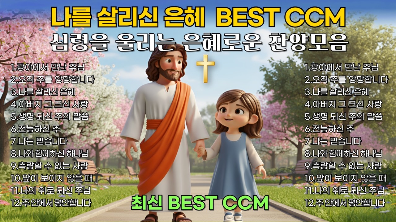 심령을 울리는 찬양모음 12곡 | 듣기만 해도 은혜로운 위로와 평안의 찬양 BEST CCM 1시간 연속듣기🎧기도 Healing Worship playlist 감성찬양 중간광고없음