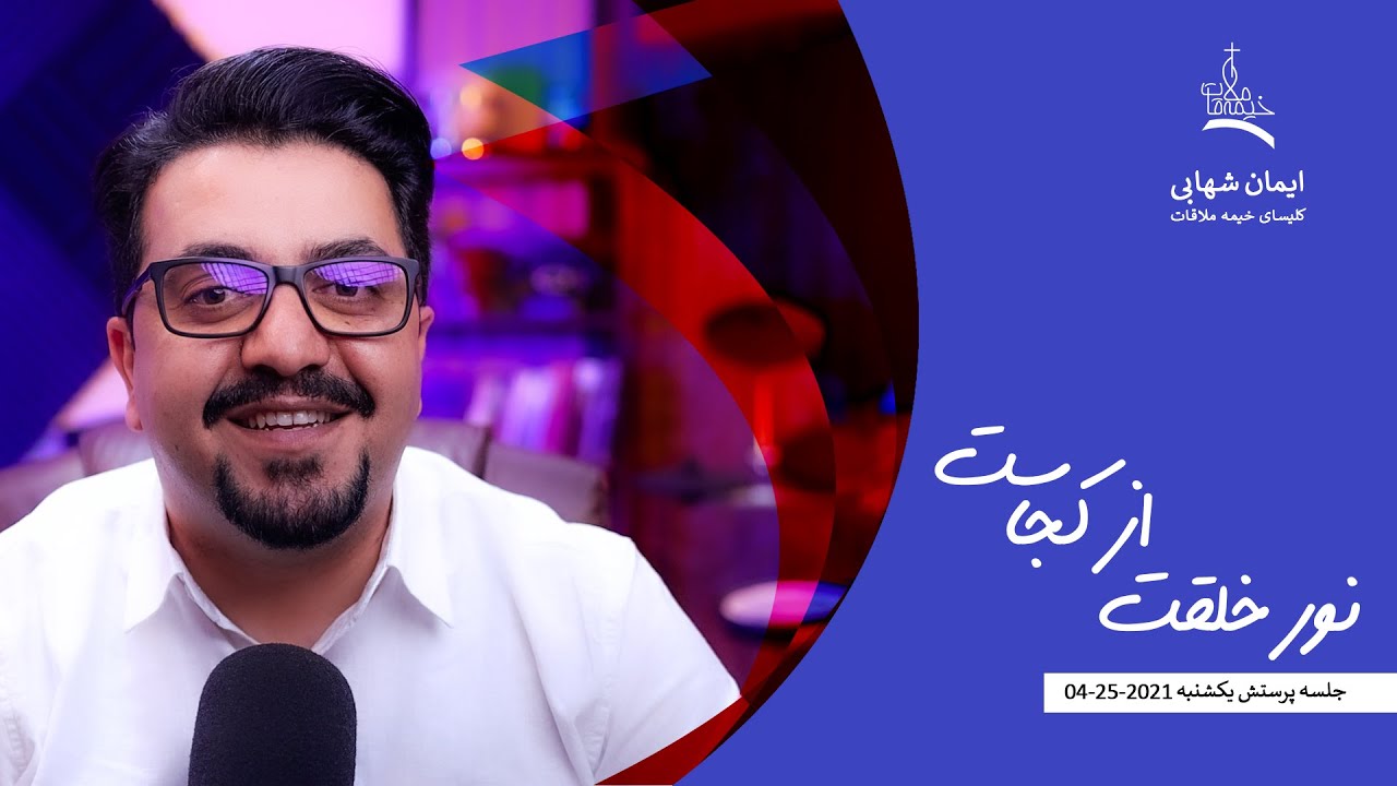 نور خلقت از کجاست، جلسه یکشنبه کلیسای خیمه ملاقات، برادر ایمان شهابی ، 04 25 2021