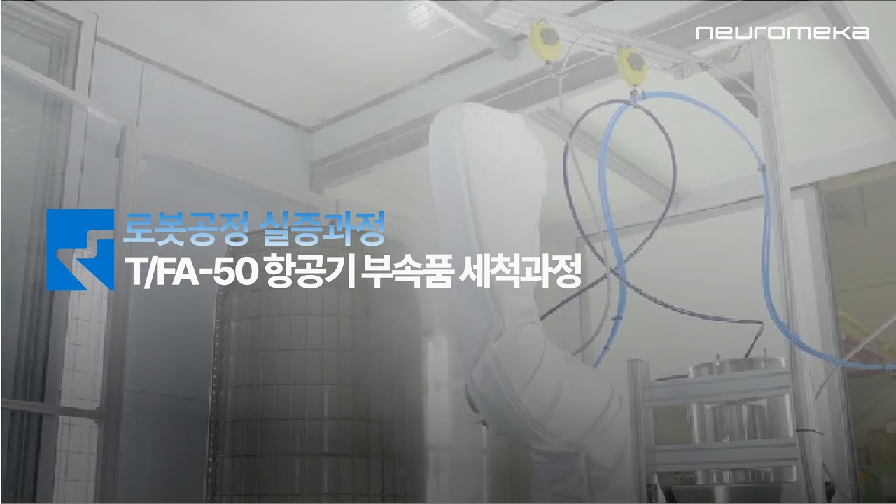 T/FA-50 항공기 부속품 세척과정 로봇공정 실증사업