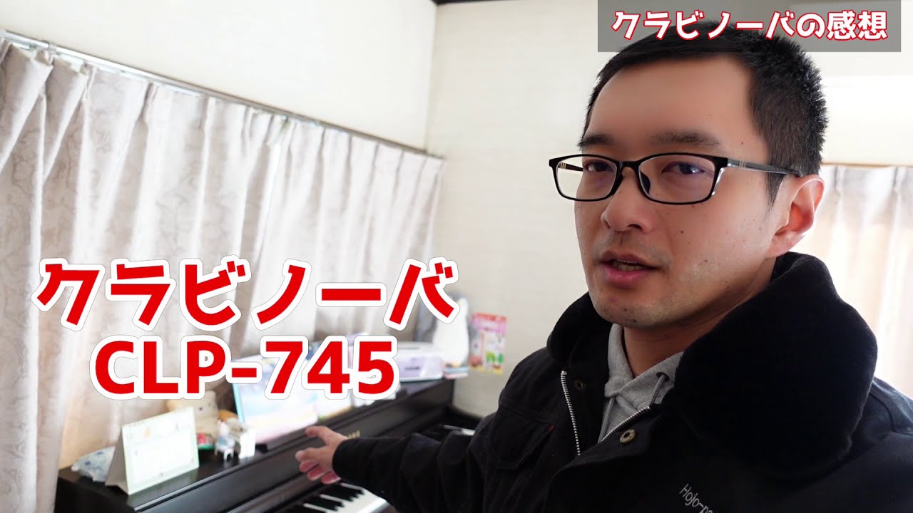 ヤマハ クラビノーバを買って半年たちました。 CLP-745 電子ピアノ