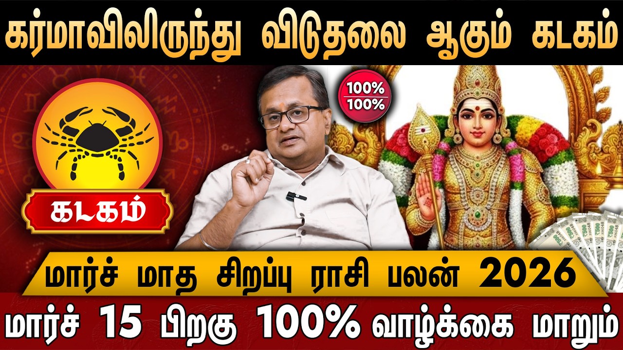 🔴கடகம் | மார்ச் மாத சிறப்பு ராசி பலன் 2026 | Kadagam Rasi | March Month Rasi Palan 2026 | Cancer