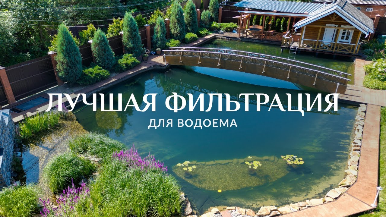 Лучшая фильтрация для водоёма. Дороже — не значит лучше.