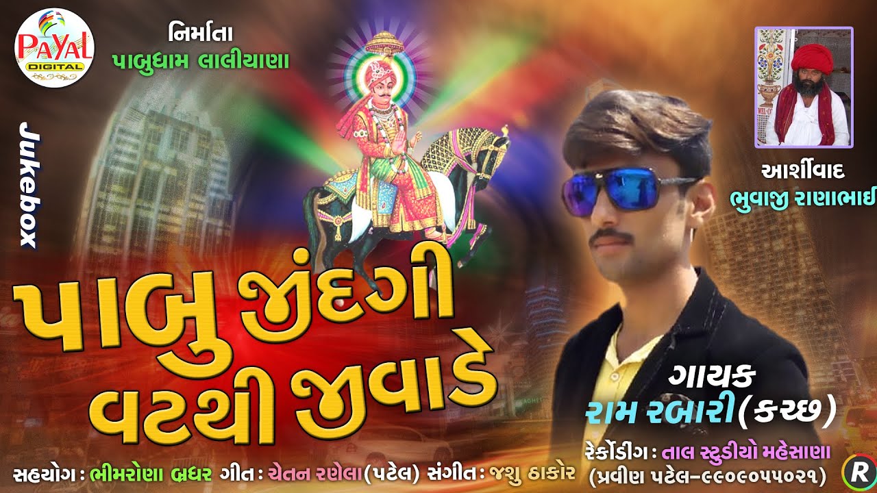 પાબુ જિંદગી વટથી જીવાડે || Ram Rabari(Kutch) || Jukebox 2019 @PayalDigital .