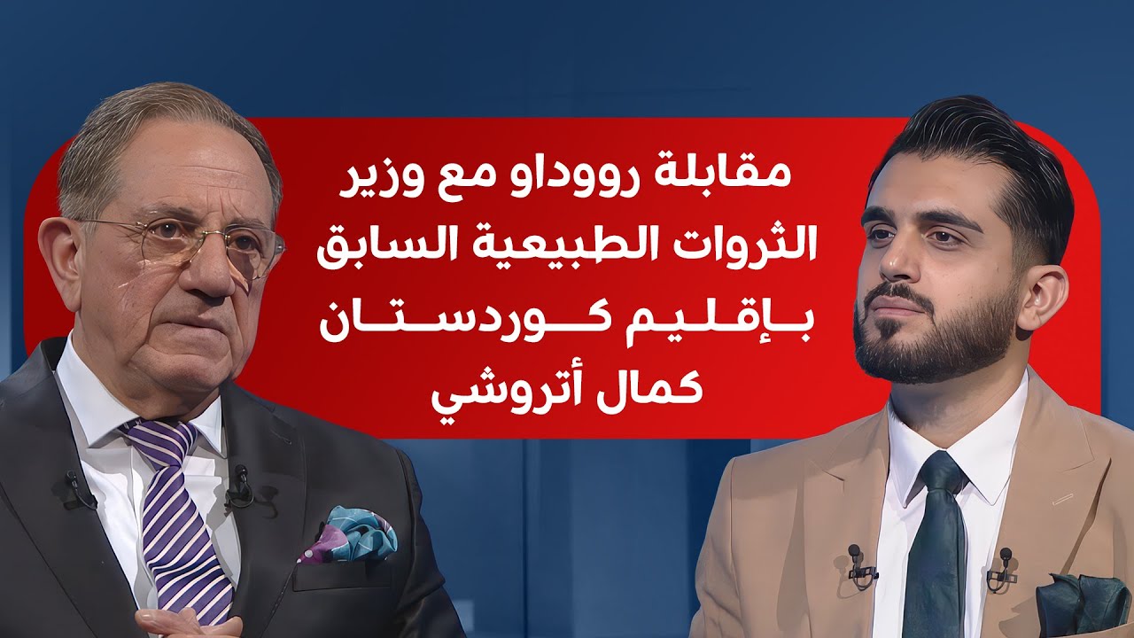 المستشار كمال أتروشي: أسعار النفط ستستقر لعامين ولا فائدة لسوق العراق من أحداث فنزويلا