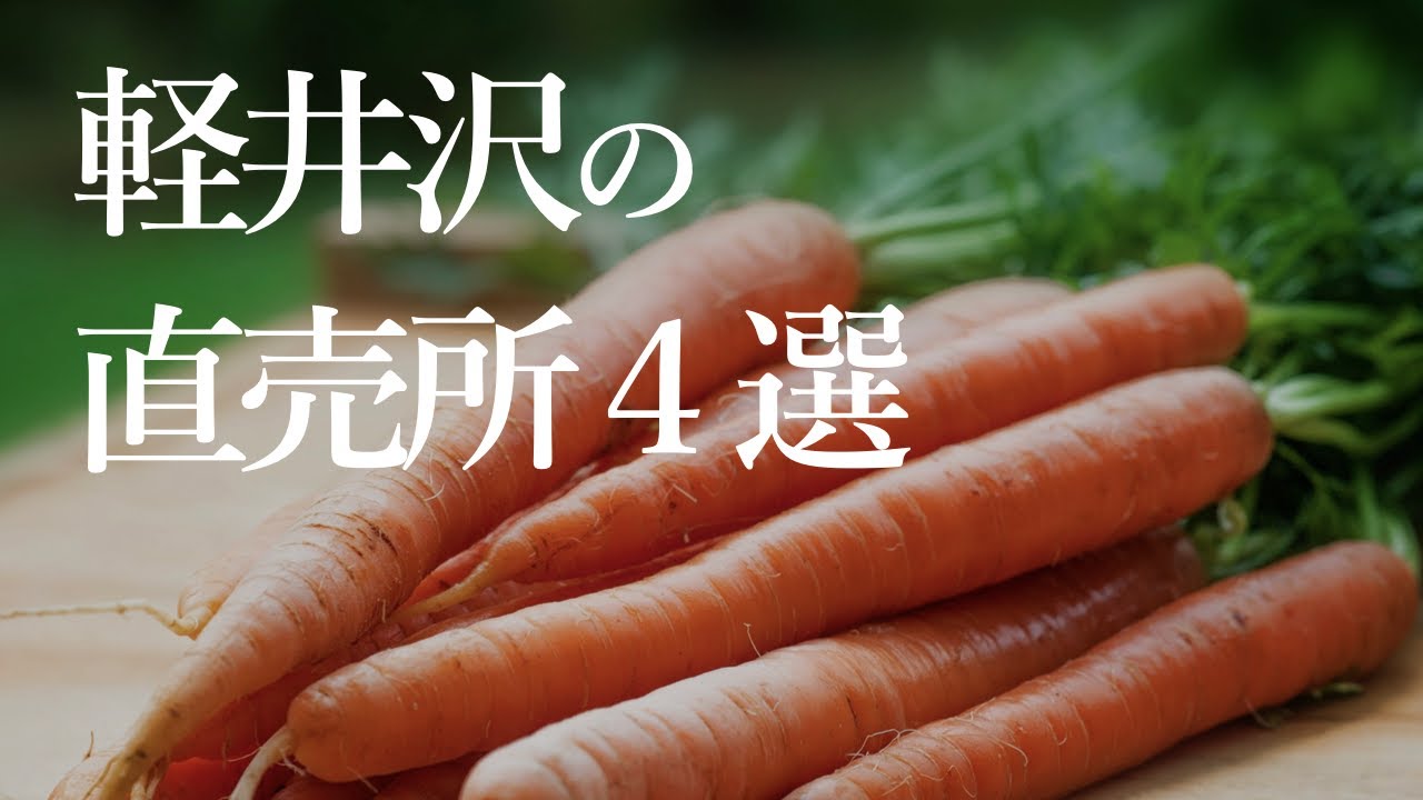 【直売所ランキングベスト4】 #軽井沢移住者チャンネル 第39回 【在住者おすすめ軽井沢の直売所】
