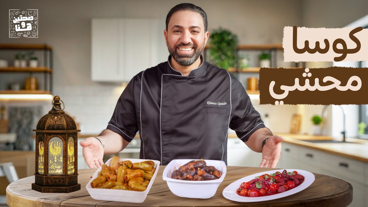 الشيف خميس رح يعمل أطيب الأطباق الرمضانية - صحتين وهنا