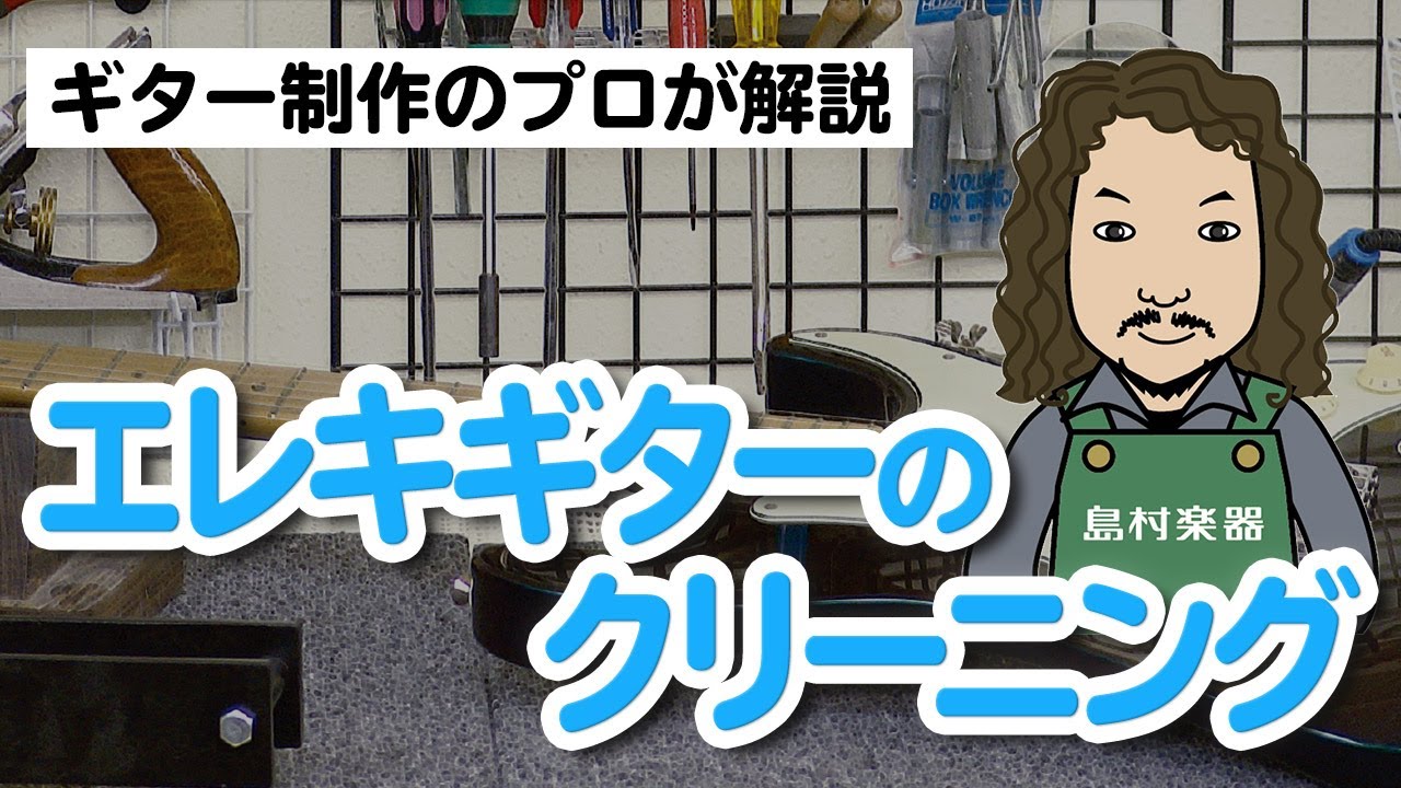 プロ直伝！自宅でできるクリーニング：エレキギター - ルシアー駒木のギターメンテナンス