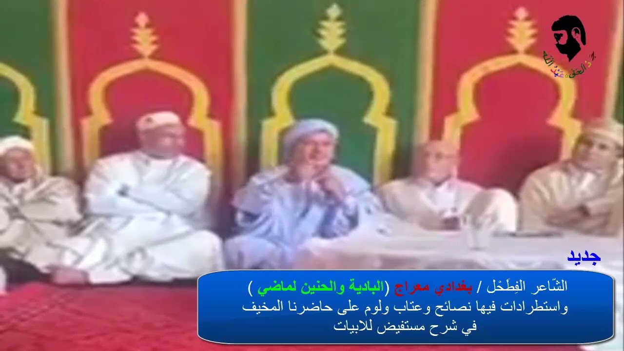 جديد بغدادي معراج الشاعر الشعبي  الكبير يبهر الحضور وهذه المرّة بشرح رائع واقعي لابيات