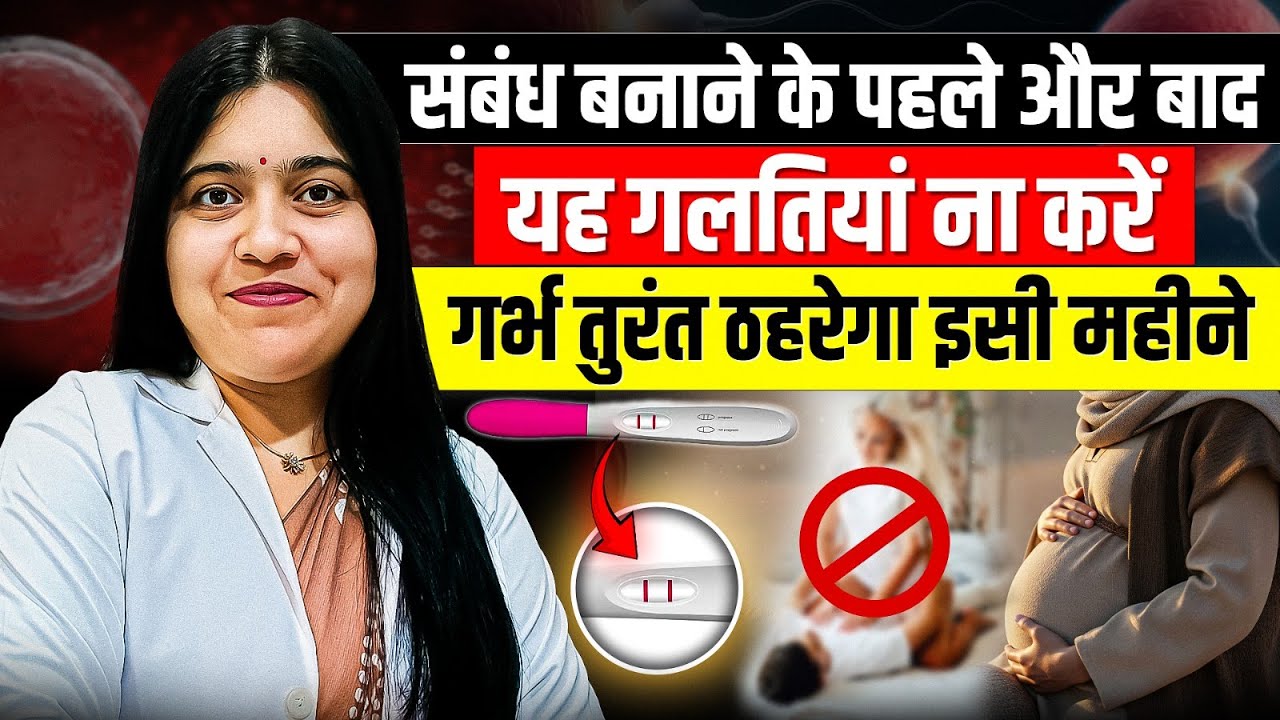 संबंध बनाने से पहले–बाद ये गलतियाँ न करें | Pregnancy First Month Care | Dr Jyoti Gupta