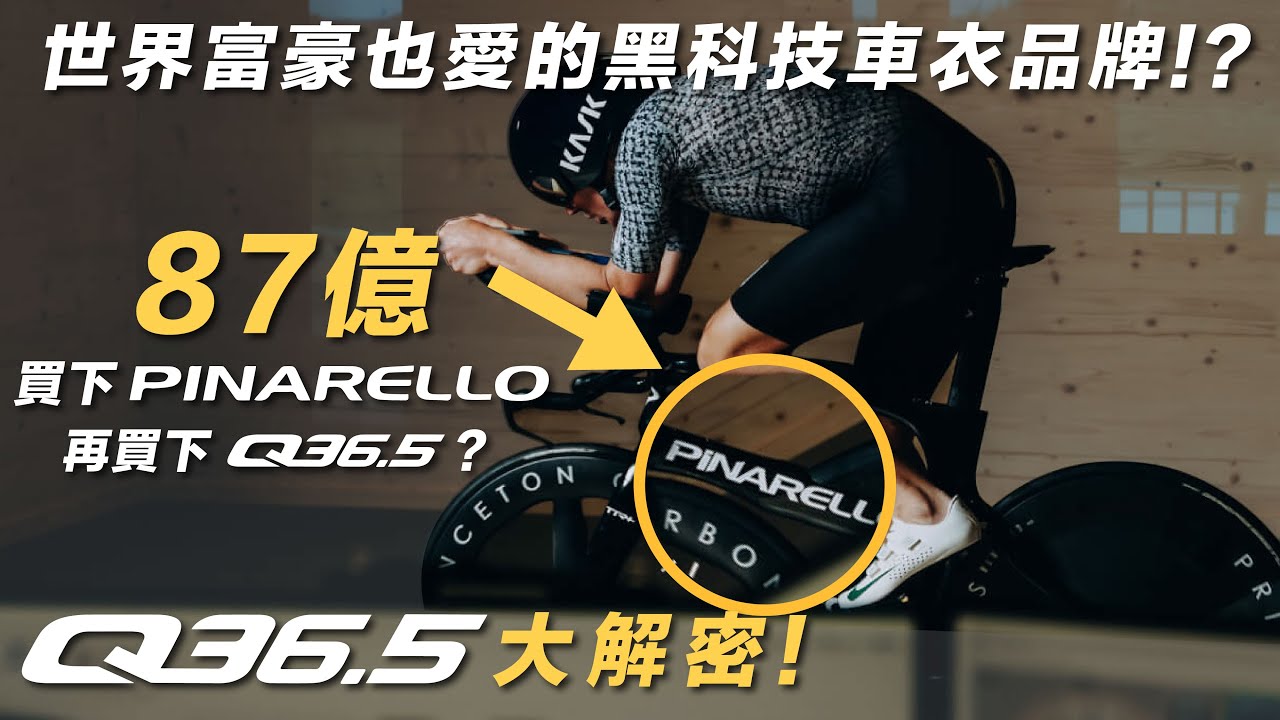 跟Pinarello同集團的車衣品牌— Q36.5到底有多厲害？【深度車衣品牌故事】