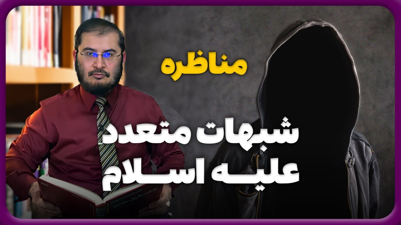 مناظره مسلمان و خداناباور | شبهات متعدد عليه اسلام