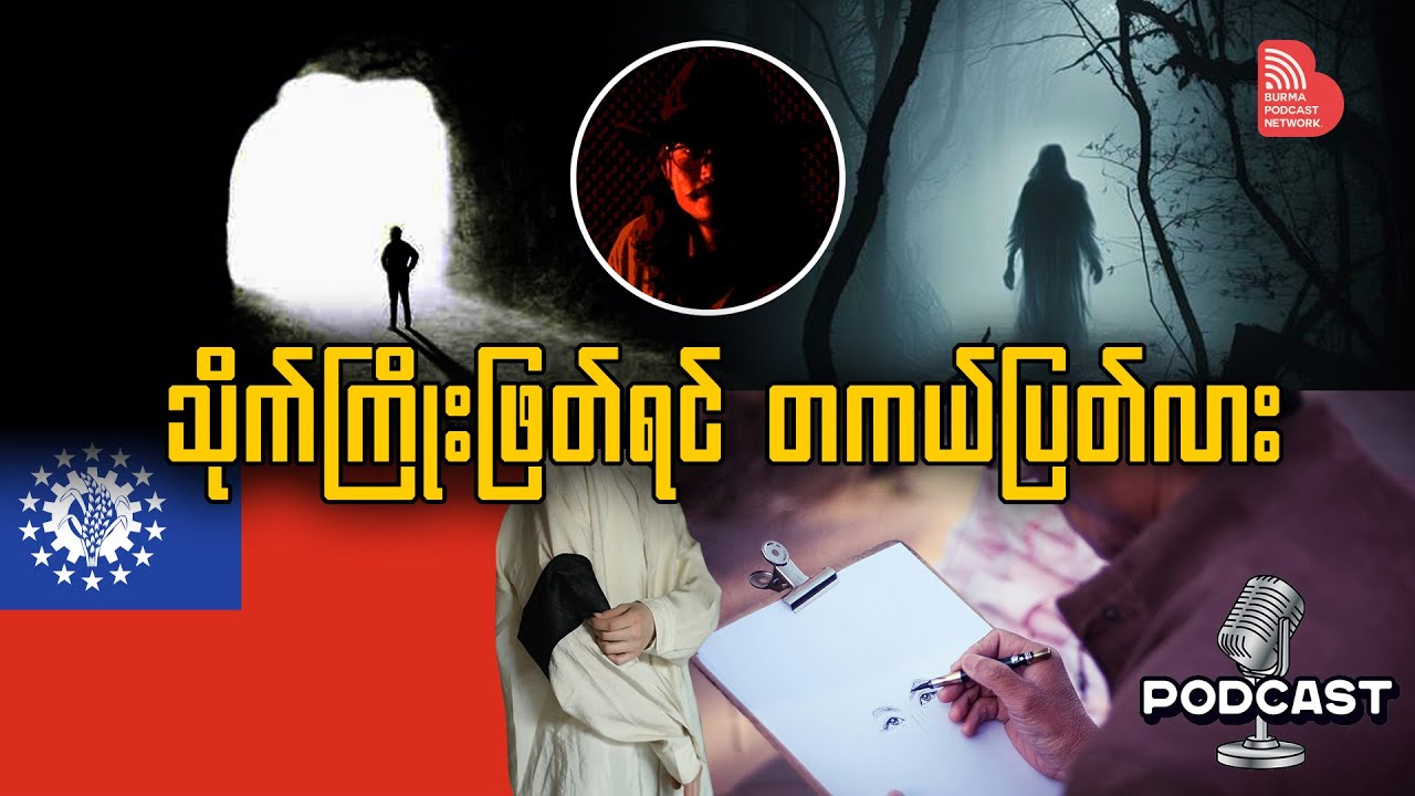 သိုက်ကြိုးဖြတ်ရင် တကယ်ပြတ်လား။