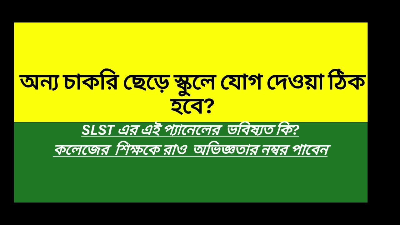 2ND SLST New Panel is Almost Cancelled? এই নিয়মে কলেজের শিক্ষকরা অভিজ্ঞতার নম্বর পেতে চলেছেন! 