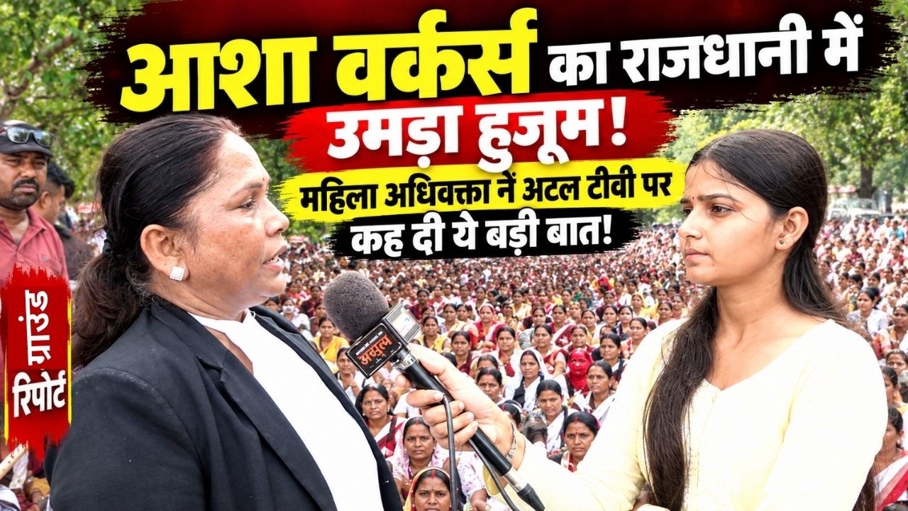 Asha Workers: आशा वर्कर्स का राजधानी में उमड़ा हुजूम! महिला अधिवक्ता ने अटल टीवी पर कह दी ये बड़ी बात!