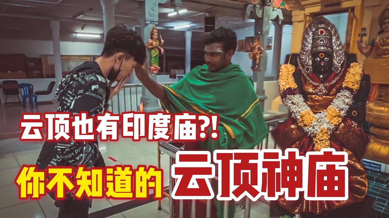 雲頂除了清水岩還有印度廟？ ！你可能都不知道的雲頂隱藏版神廟！ ！ |【信仰Vlog】#13