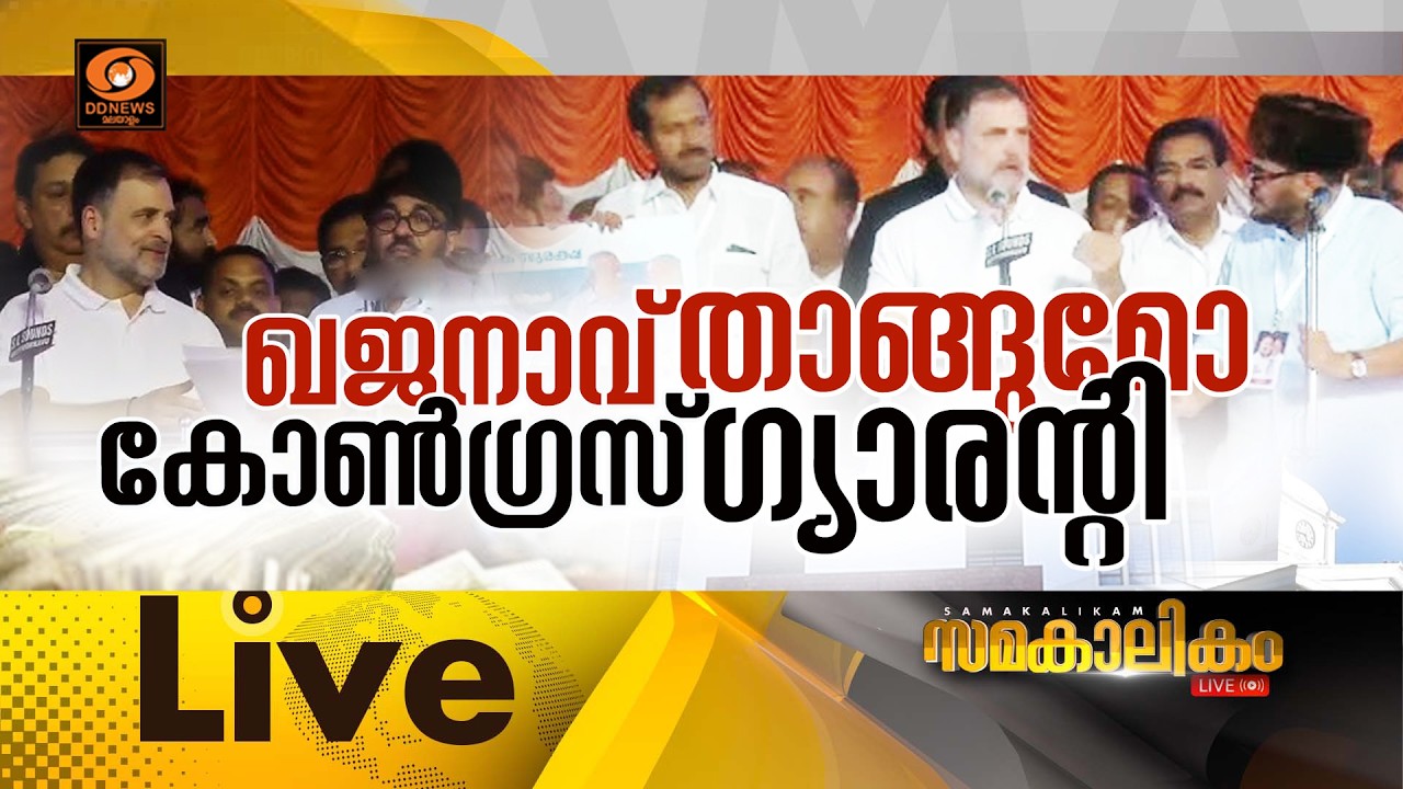 🔴  LIVE : ഖജനാവ് താങ്ങുമോ കോൺഗ്രസ്സ് ഗ്യാരന്റി ?  ||   സമകാലികം 09-03-2026 @04:00PM