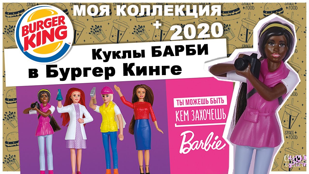 Куклы Барби снова в 🍔 Burger King | ★Моя коллекция★ | Игрушки из Бургер Кинг 🍟