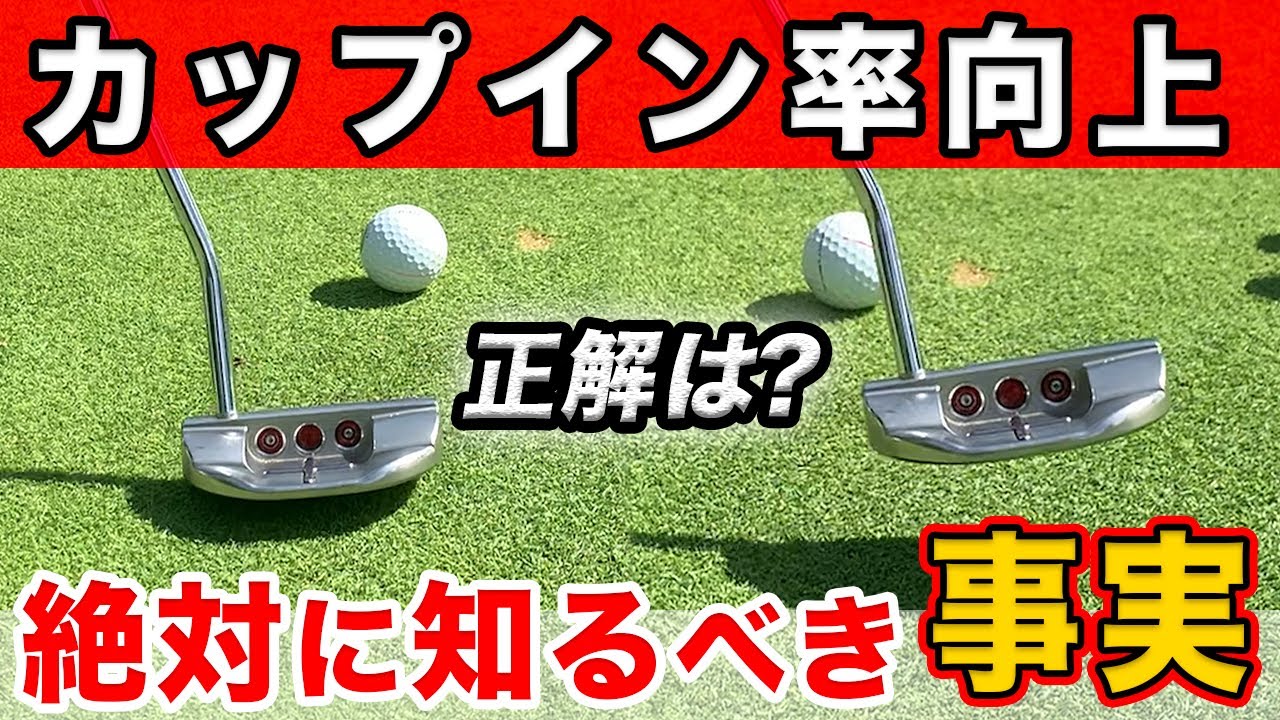 【99%の人が知らない】パター上達のために絶対に知っておくべき事実。クラブの軌道が大事？フェースの向きが大事？【パッティングで悩む方へ!!】