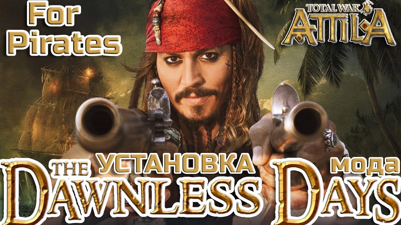 КАК УСТАНОВИТЬ мод THE DAWNLESS DAYS на ПИРАТКУ TW Attila For Pirates