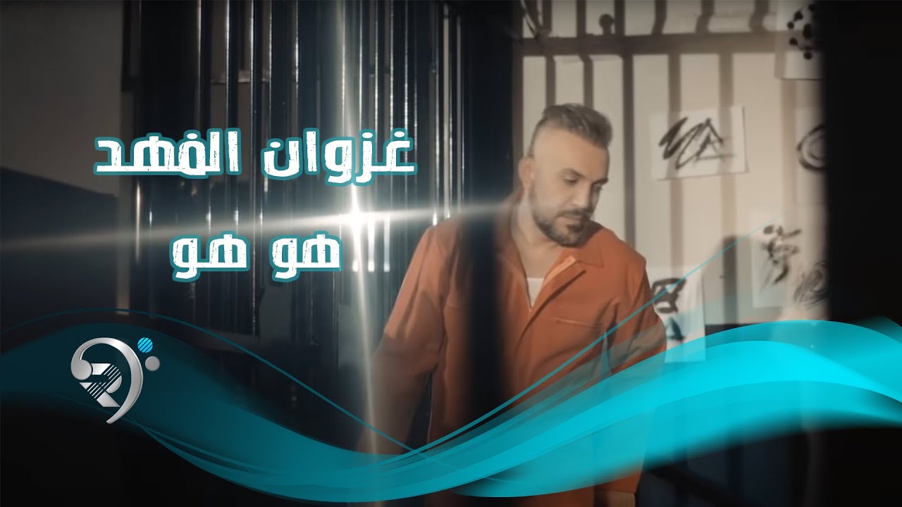 غزوان الفهد - هو هو / Offical Video