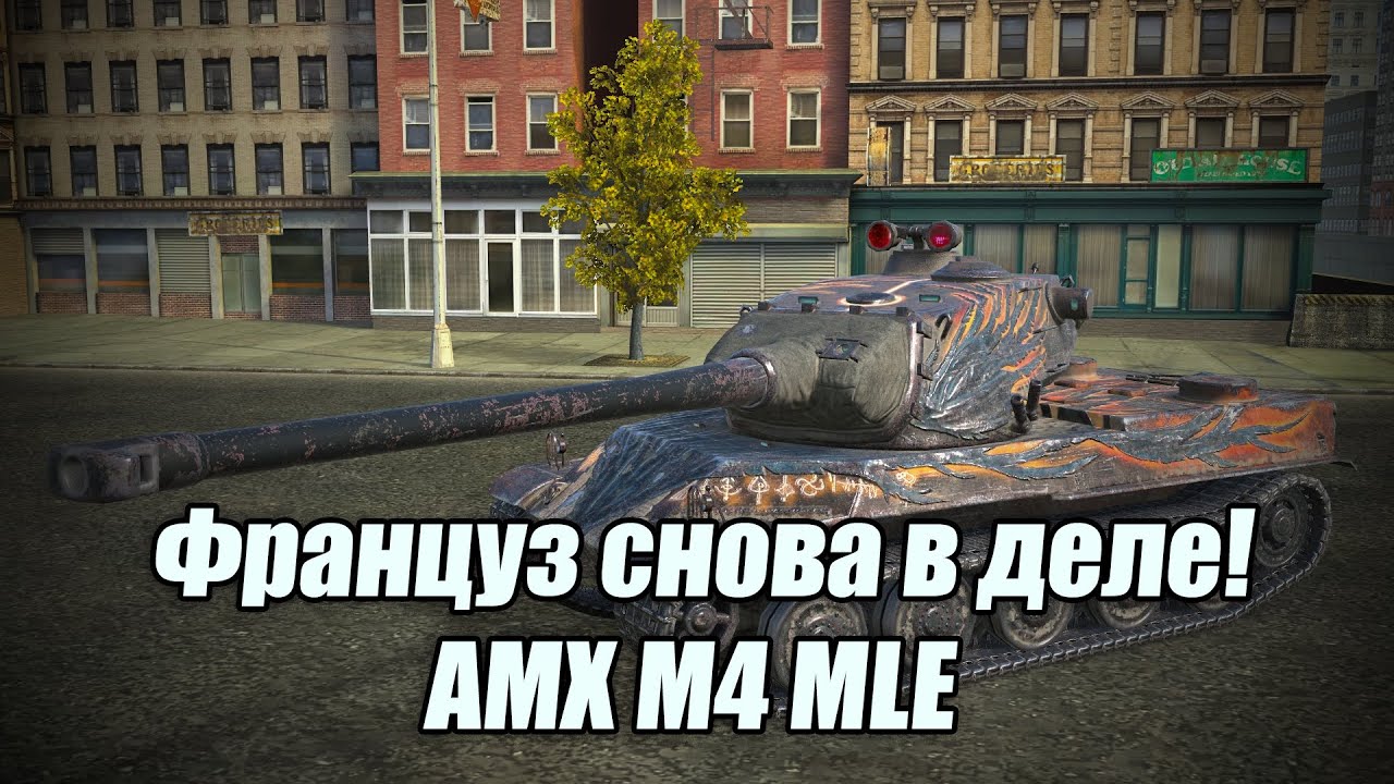 AMX M4 mle 54 стал имбой после апдейта?!