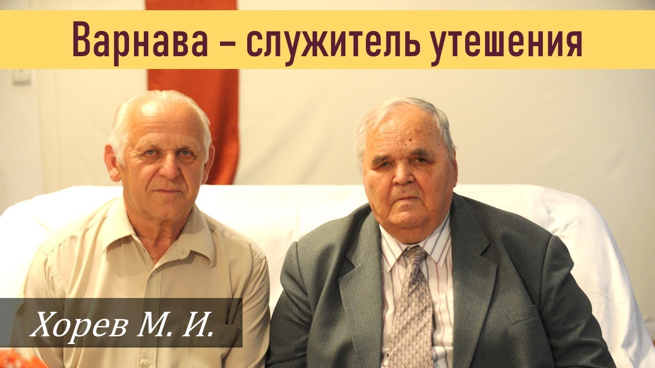 Варнава имел дар утешения \\ Хорев М.И.