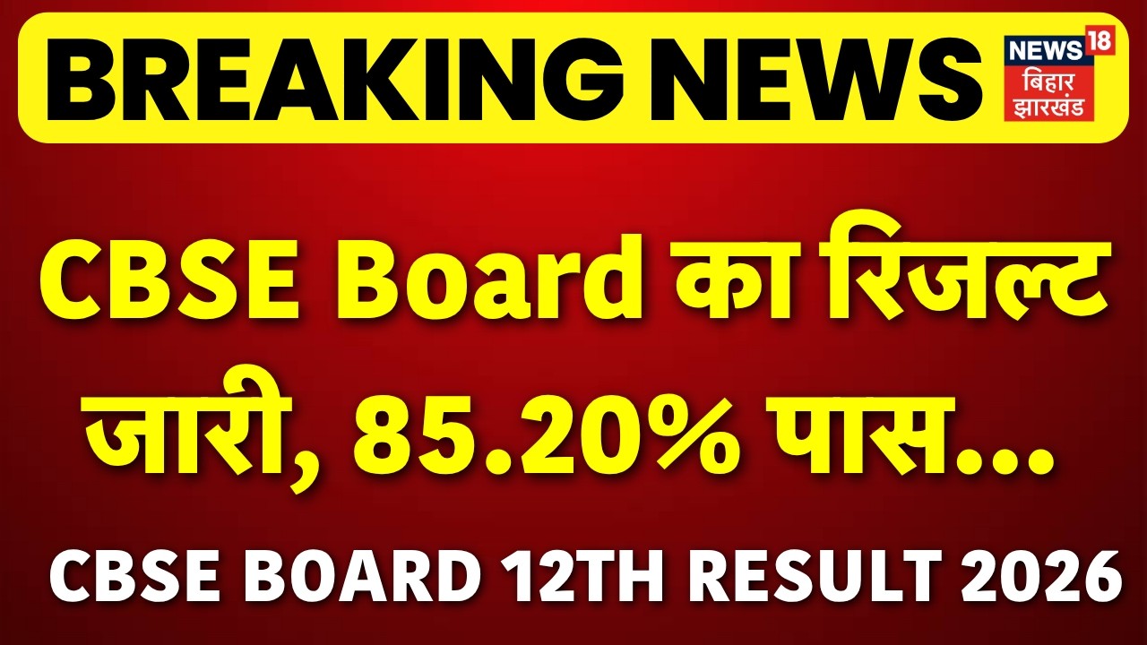 CBSE Board 12th Result 2026 : CBSE Board का रिजल्ट जारी, 85.20% पास | Breaking News | Top News