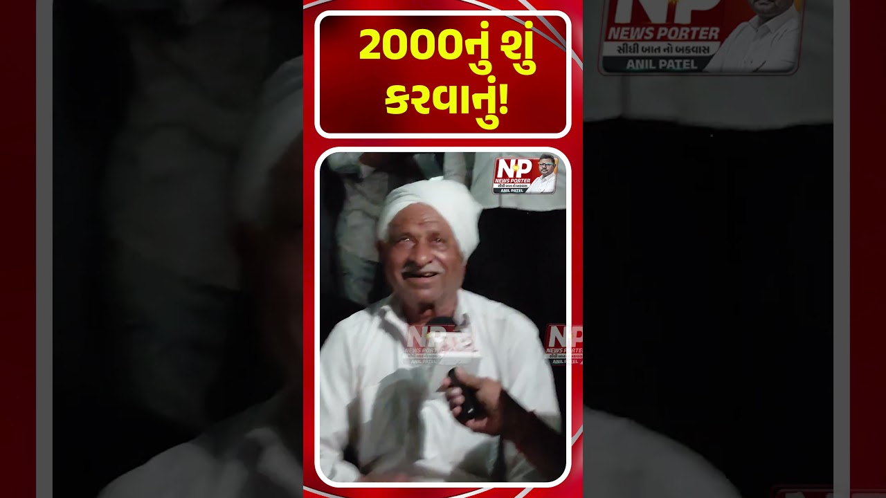 2000નું શું કરવાનું! | FARMERPROTEST |PMMODI | ADANI | PUBLIC OPNION | GROUND REPORT | NP NEWS