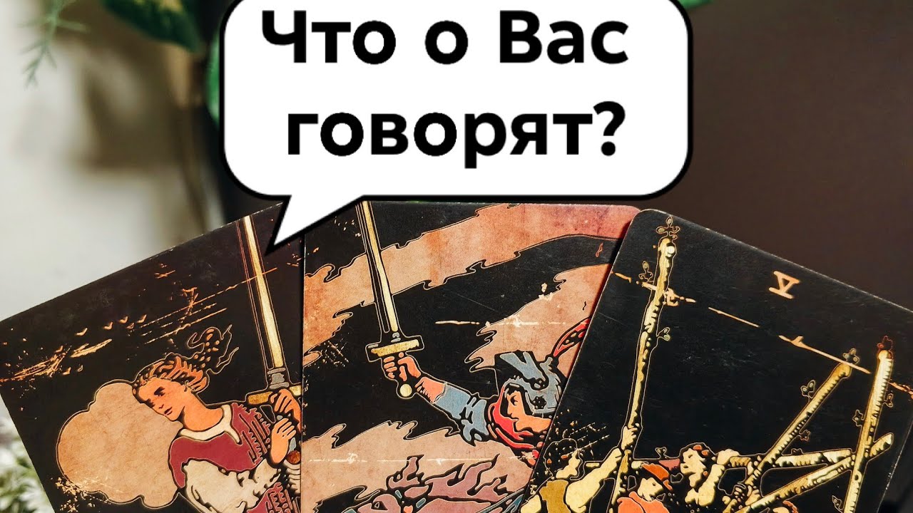 Что о Вас говорят за спиной? || Таро 