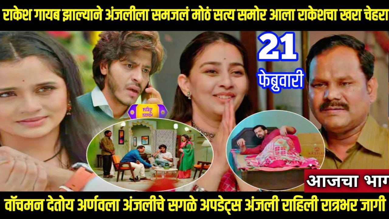 tuhi re maza mitwa today episode तू ही रे माझा मितवा राकेश गायब झाल्याने अंजलीला समजलं मोठं सत्य